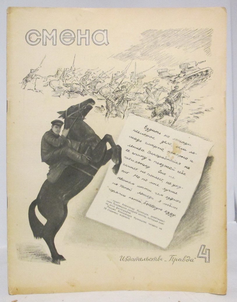 Смена 1941 № 4.