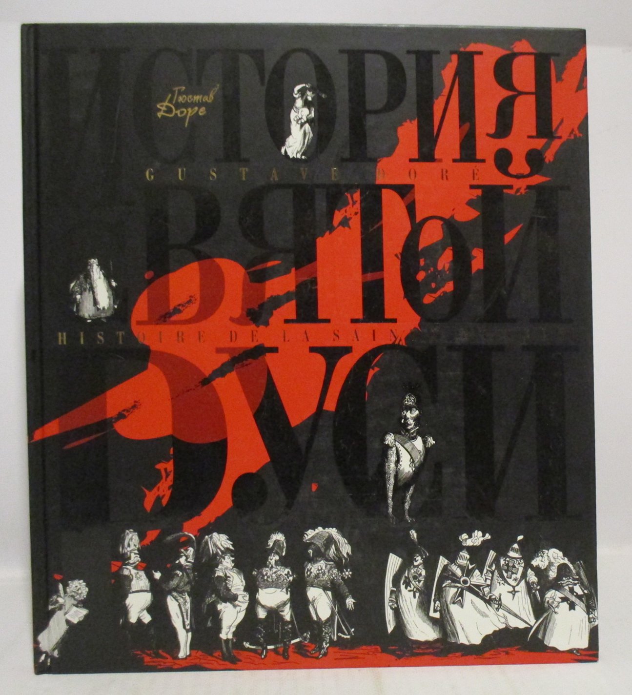 Доре Г. История Святой Руси. Альбом
