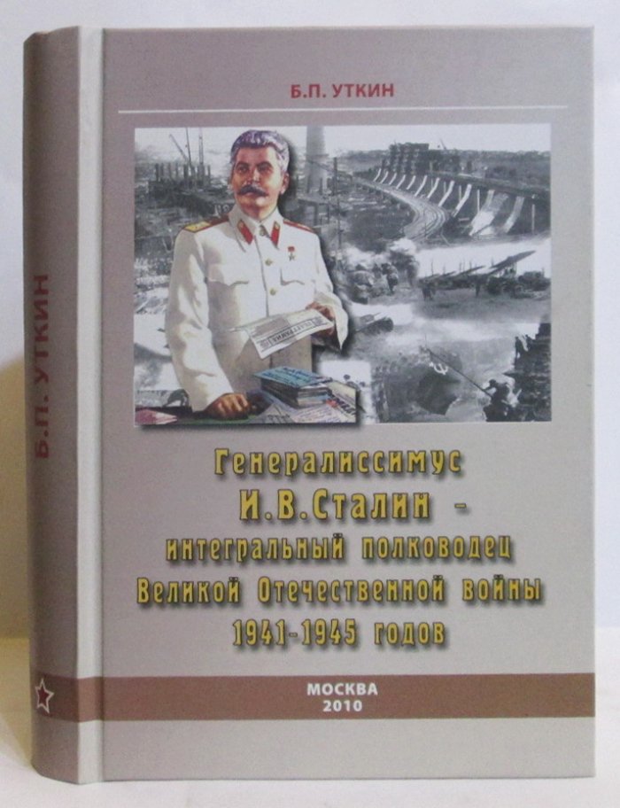 Уткин Б. П. Генералиссимус И. В. Сталин- интегральный полководец Великой Отечественной войны 1941- 1945 гг.