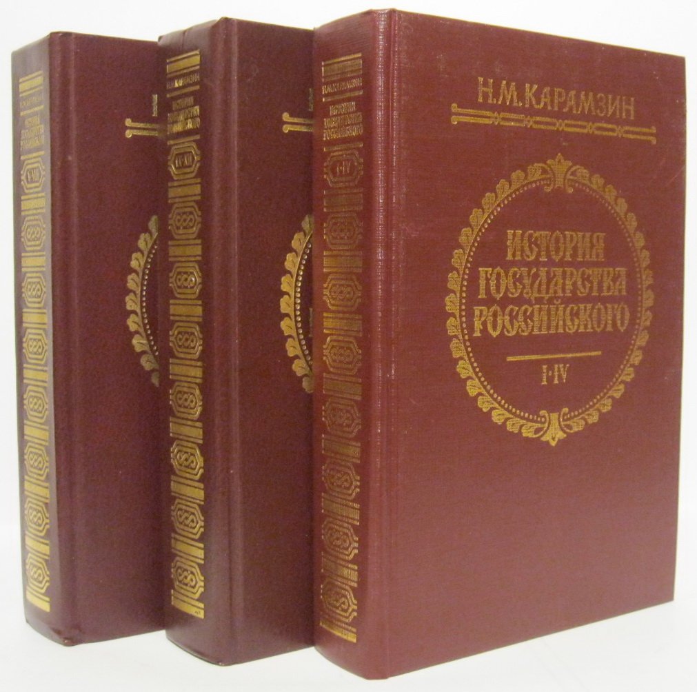 Карамзин Н. М. История государства Российского 12т. в 3-х кн.