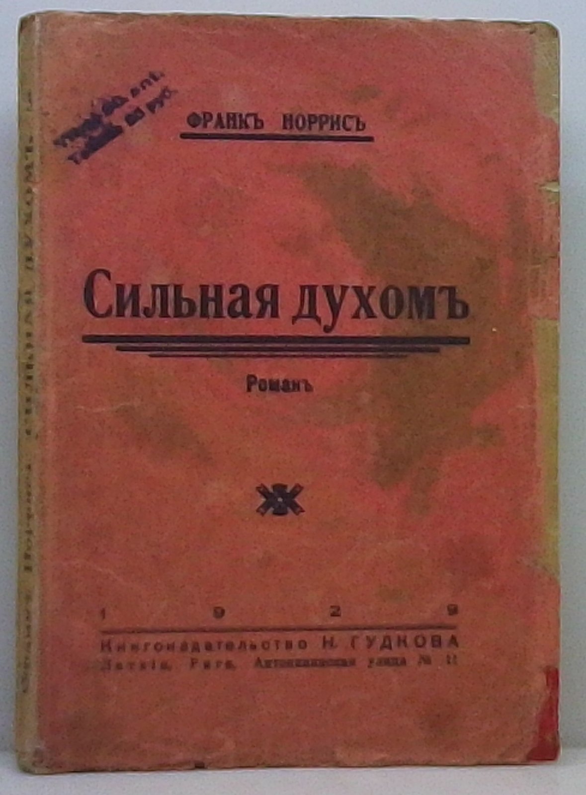 Норрис Ф. Сильная духом.