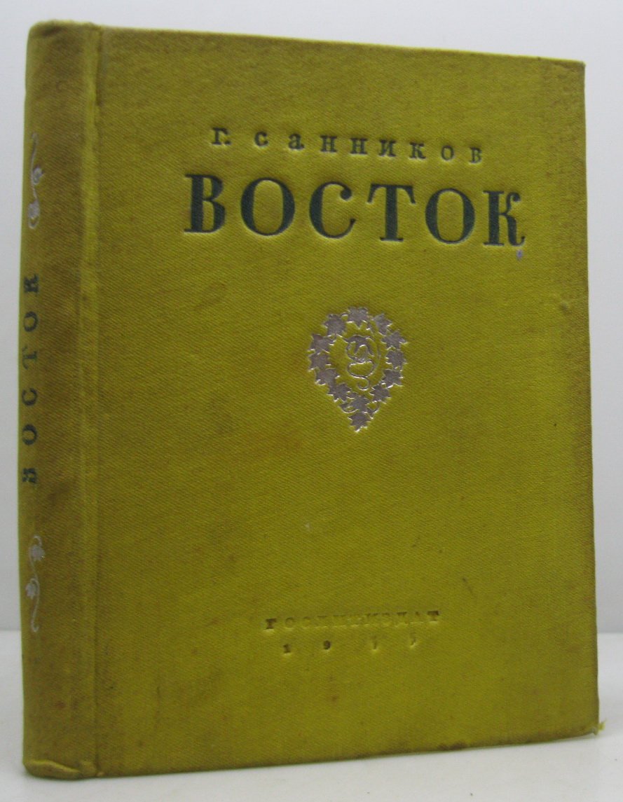 Санников Г. А. Восток. Стихи и поэмы 1925- 1934