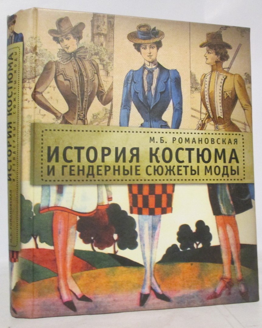 Романовская М. Б. История костюма и гендерные сюжеты моды.