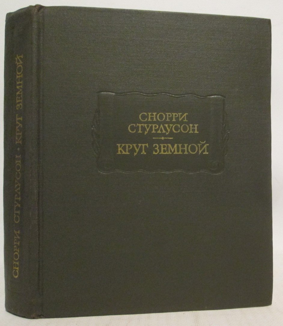 Стурлусон С. Круг земной.