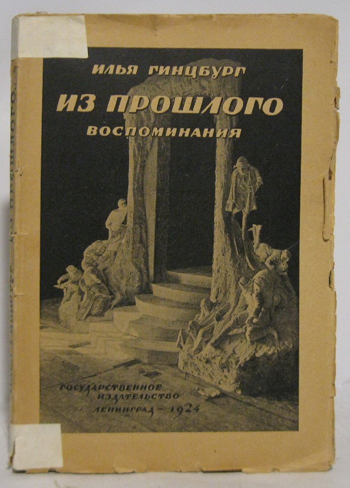Гинцбург И. Я. Из прошлого. Воспоминания