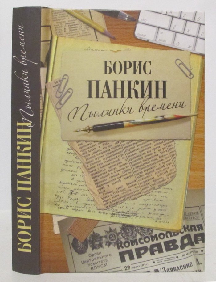 Панкин Б. Д. Пылинки времени.