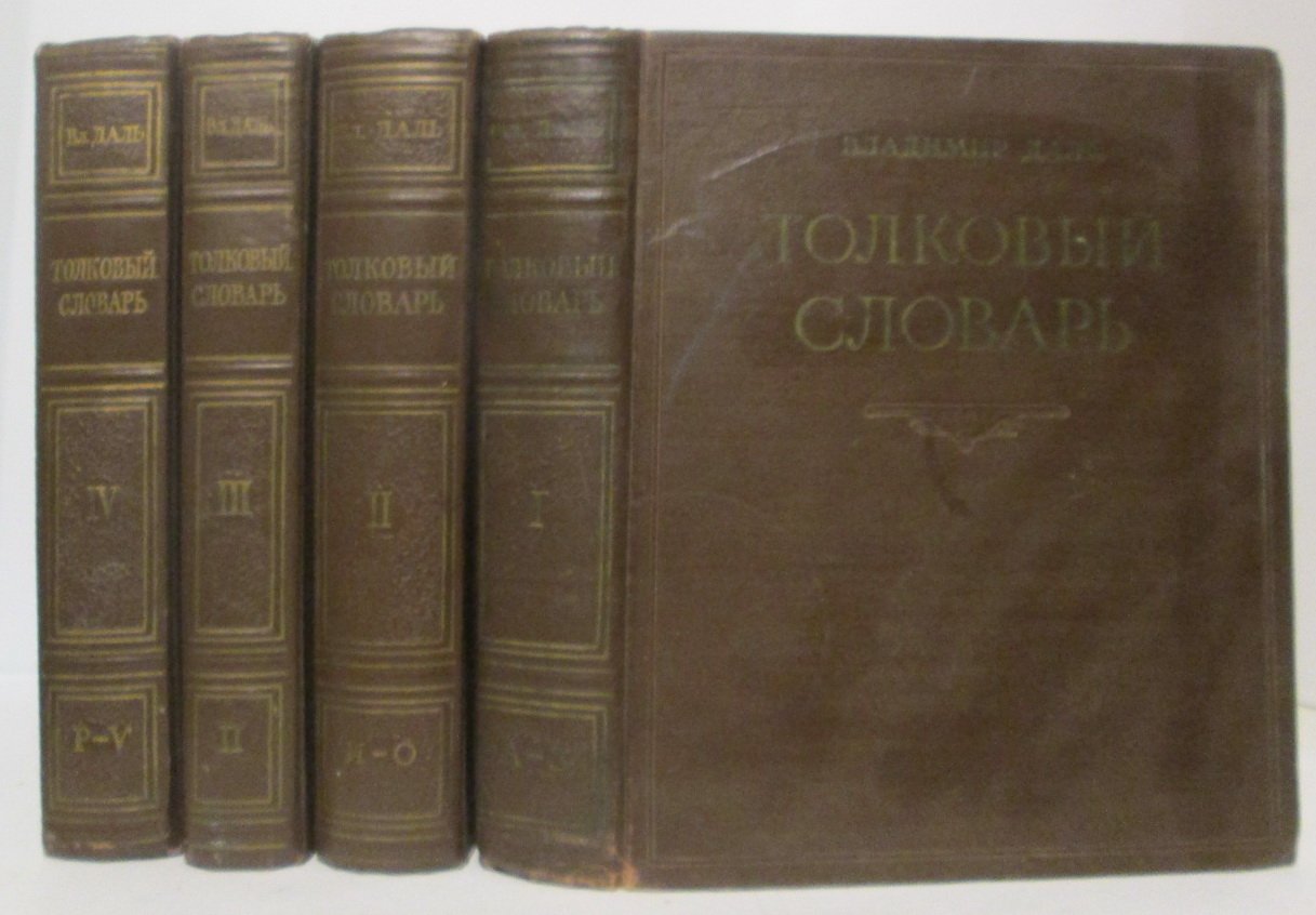 Даль В. И. Толковый словарь 4т.