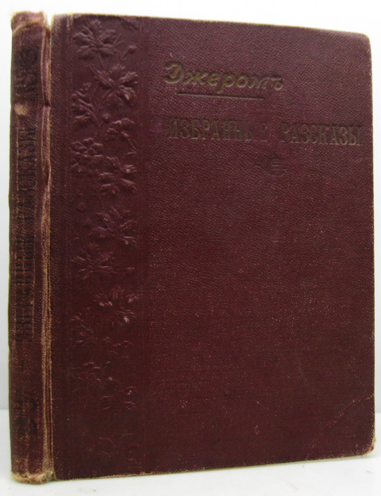 Джером Дж. К. Избранные рассказы кн. 1