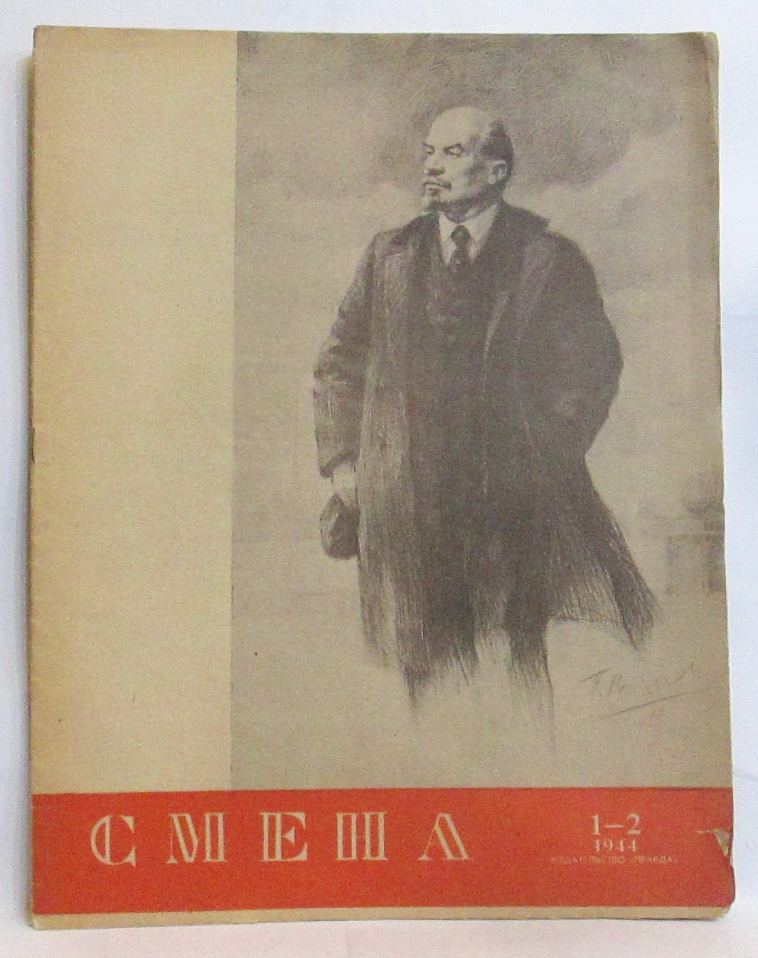 Смена 1944 № 1-2 в 1-й обл.