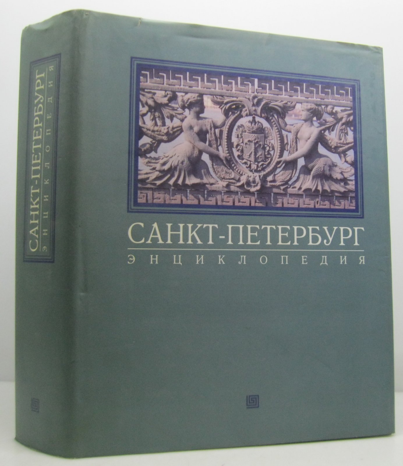 Санкт-Петербург. Энциклопедия