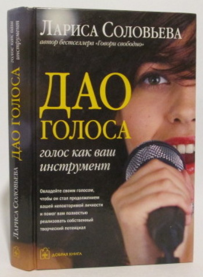 Соловьева Л. Дао голоса. Голос как ваш инструмент