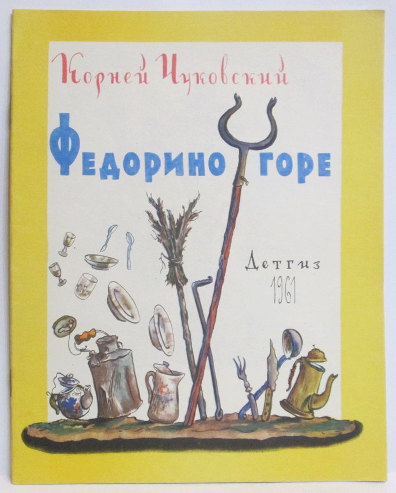 Чуковский К. И. Федорино горе.