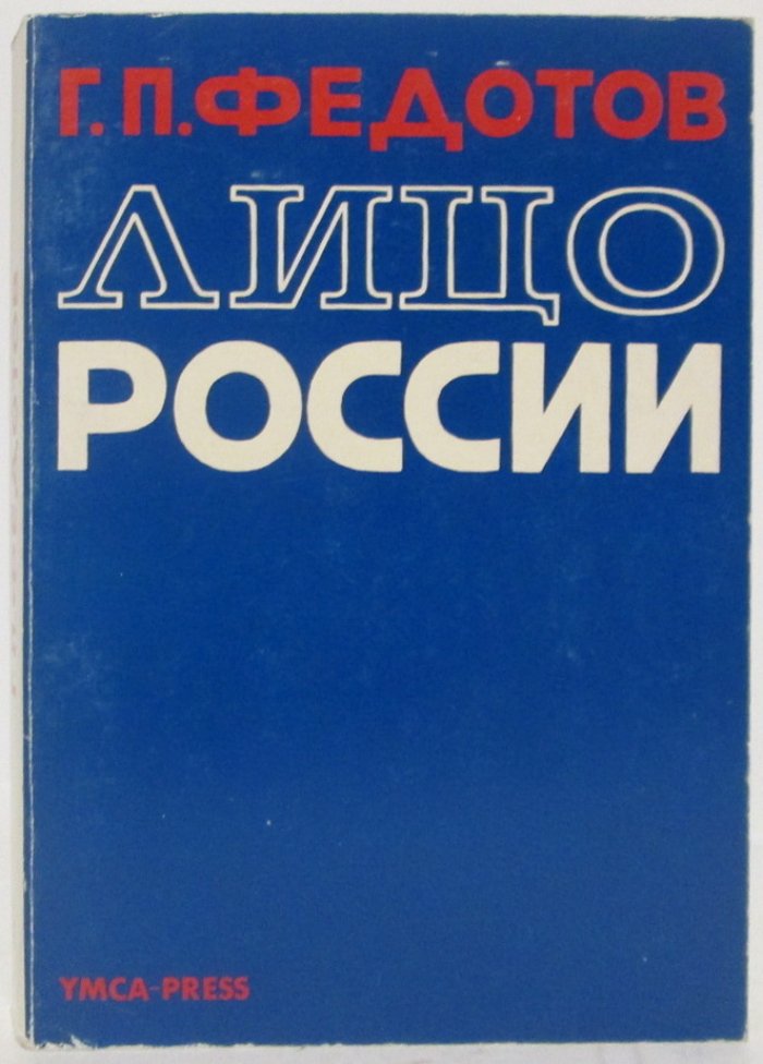 Федотов Г. П. Лицо России.