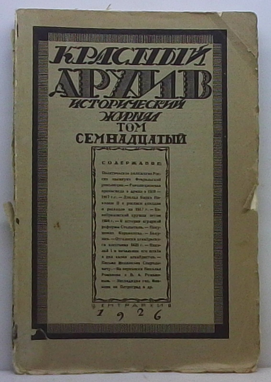 Красный архив 1926 т. 4 (17)