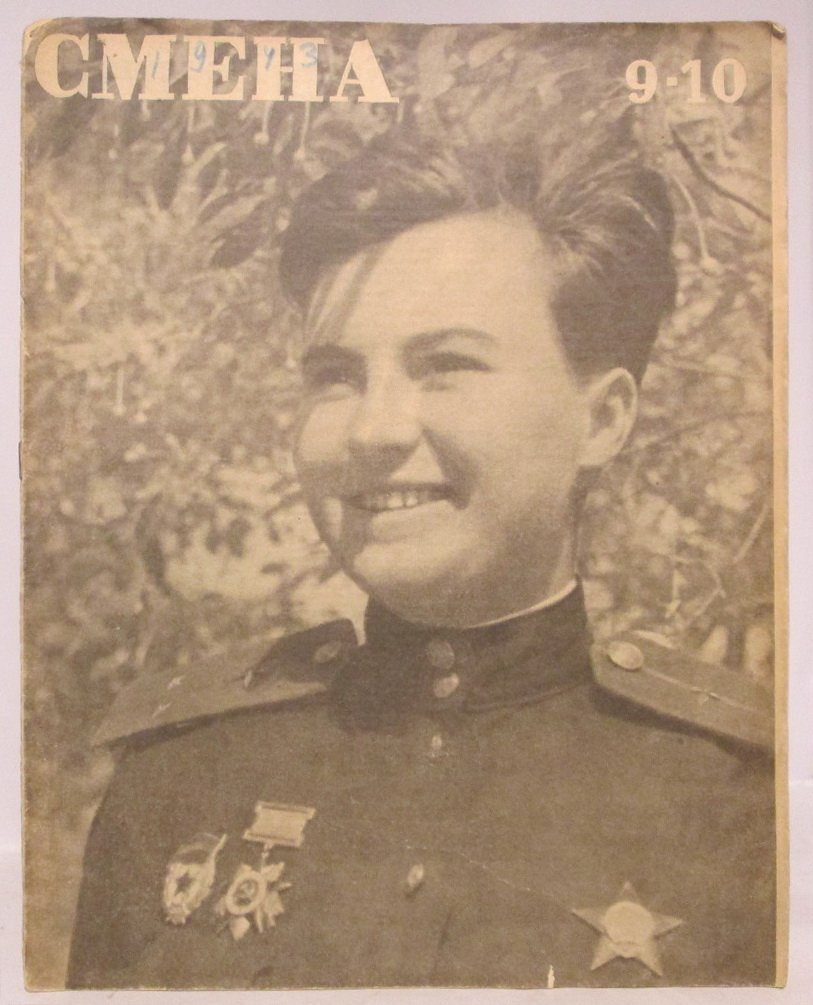Смена 1943 № 9-10 в 1-й обл.
