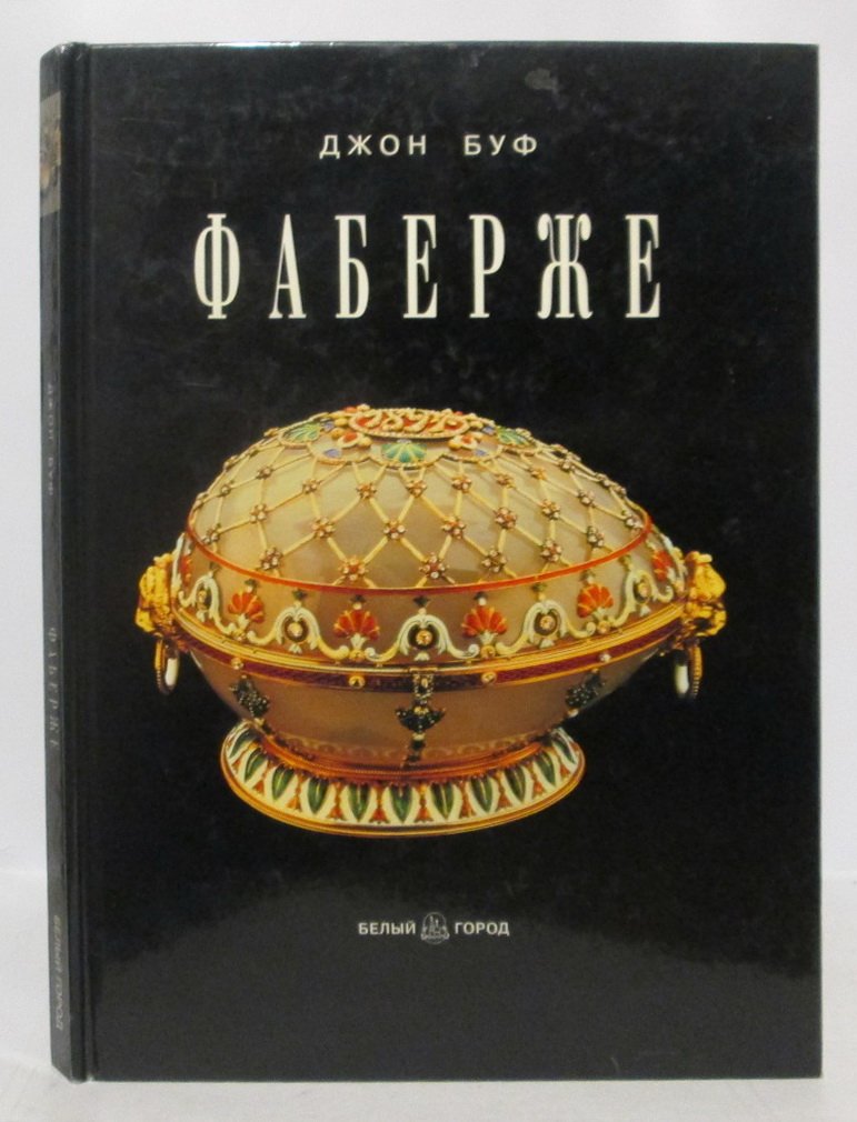 Буф Д. Фаберже.