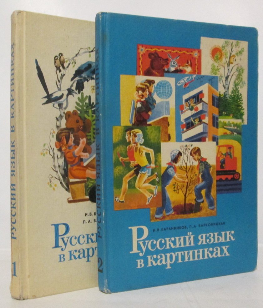Баранников И. В. Русский язык в картинках 2т.