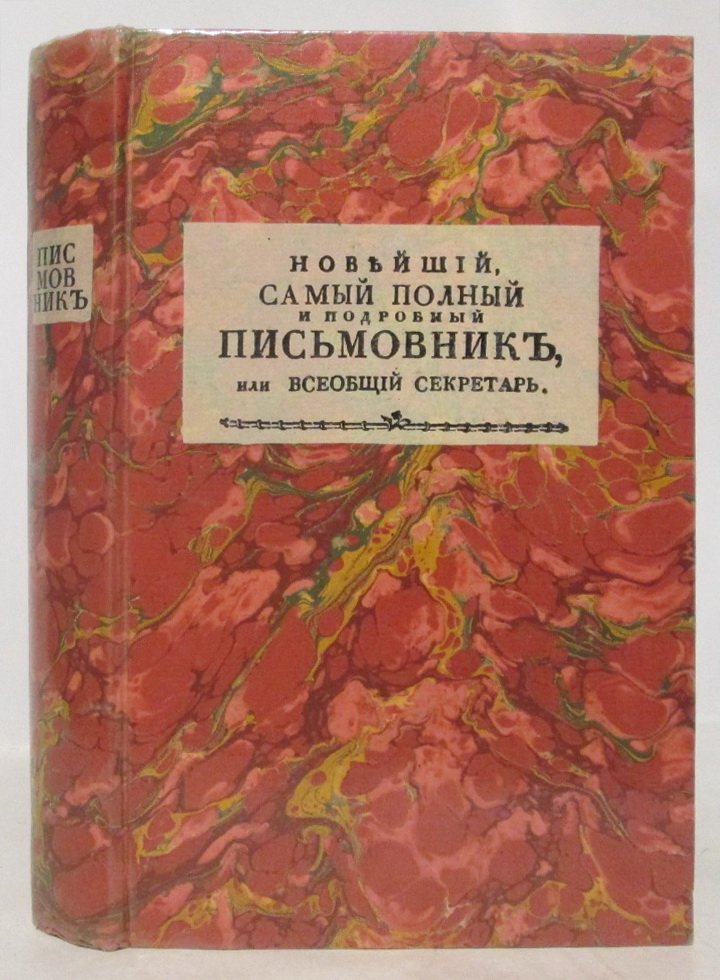 Новейший, самый полный и подробный письмовник, или всеобщий секретарь