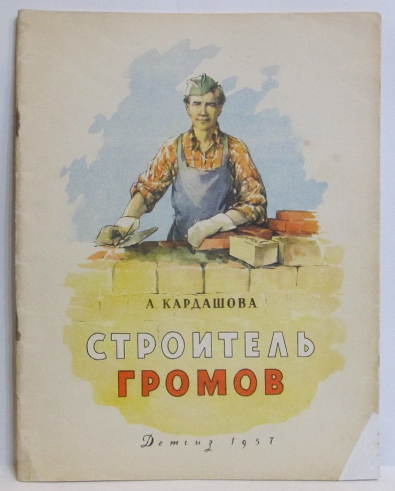 Кардашова А. А. Строитель Громов.