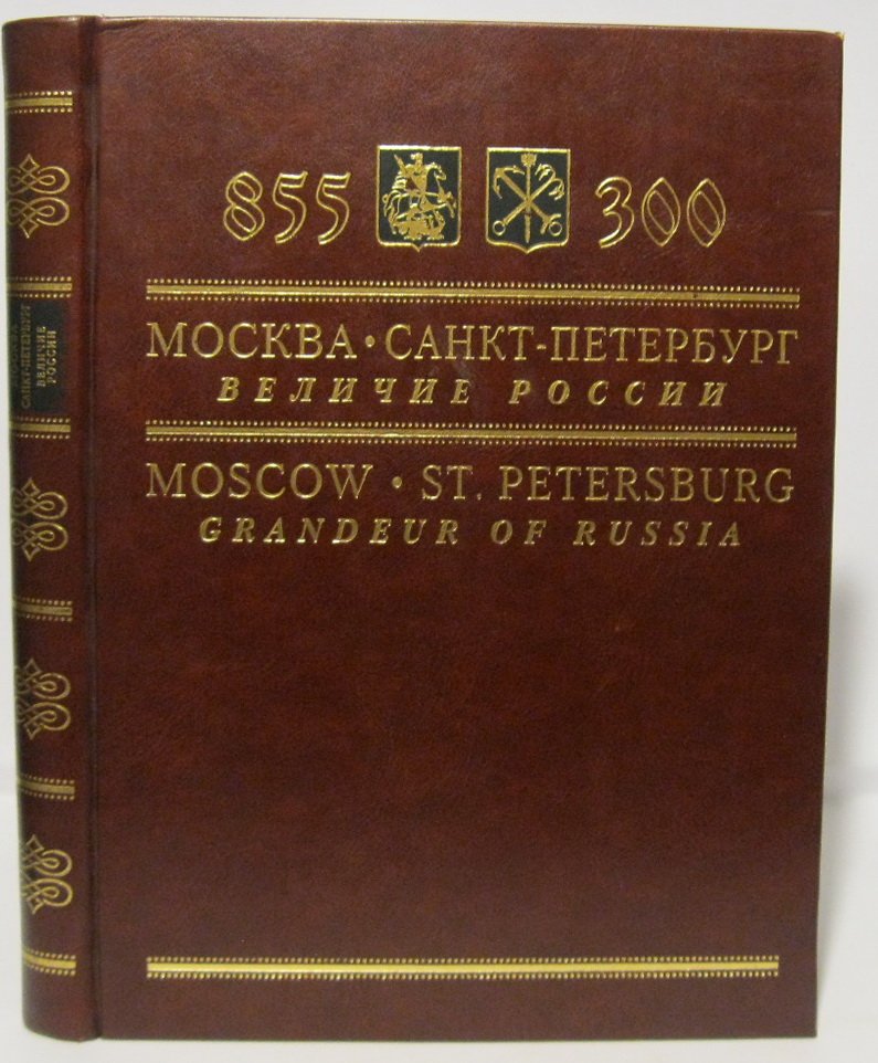 Перевезенцев С. В. Москва- Санкт-Петербург. Величие России