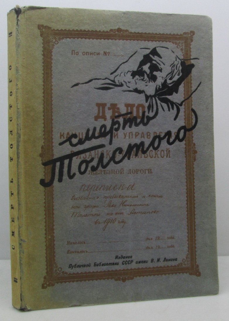 Смерть Толстого по новым материалам.
