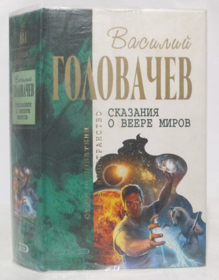 Головачев В. В. Сказания о веере миров: Посланник. Избавитель