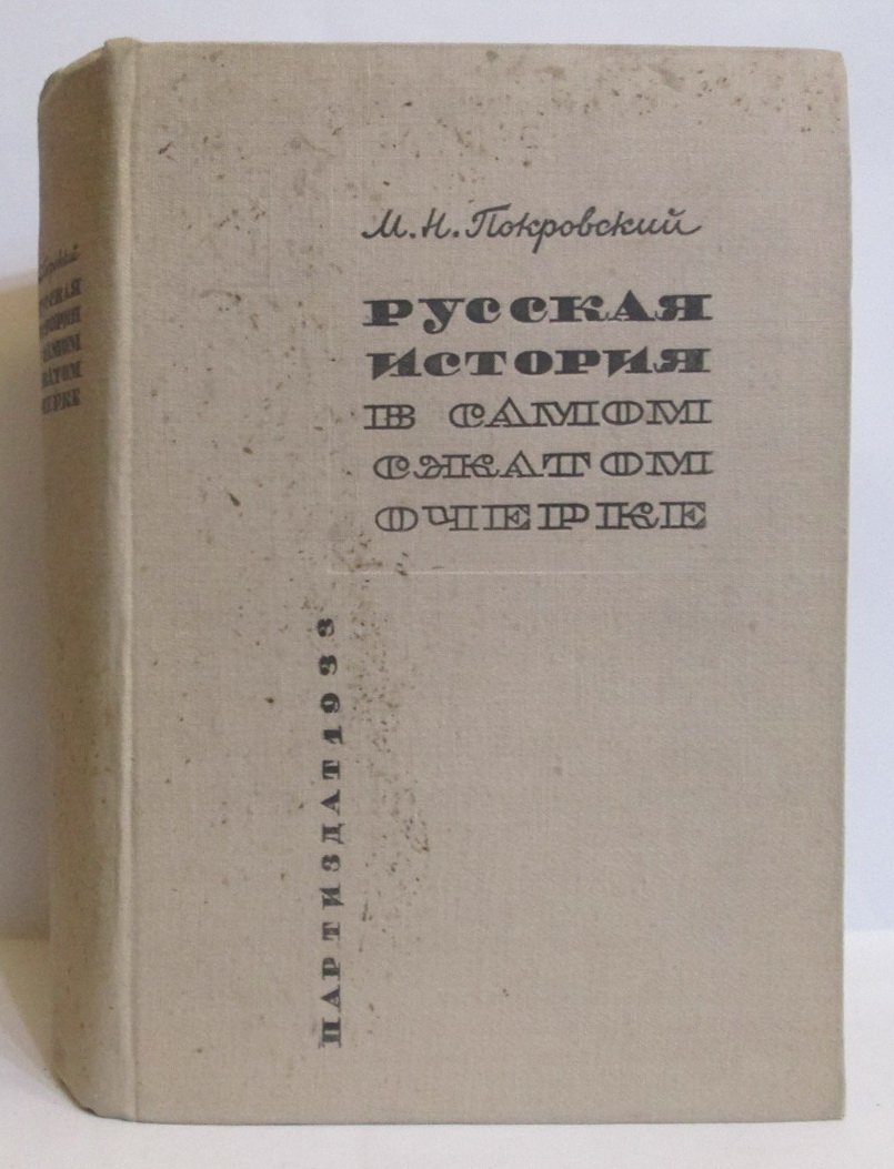 Покровский М. Н. Русская история в самом сжатом очерке.