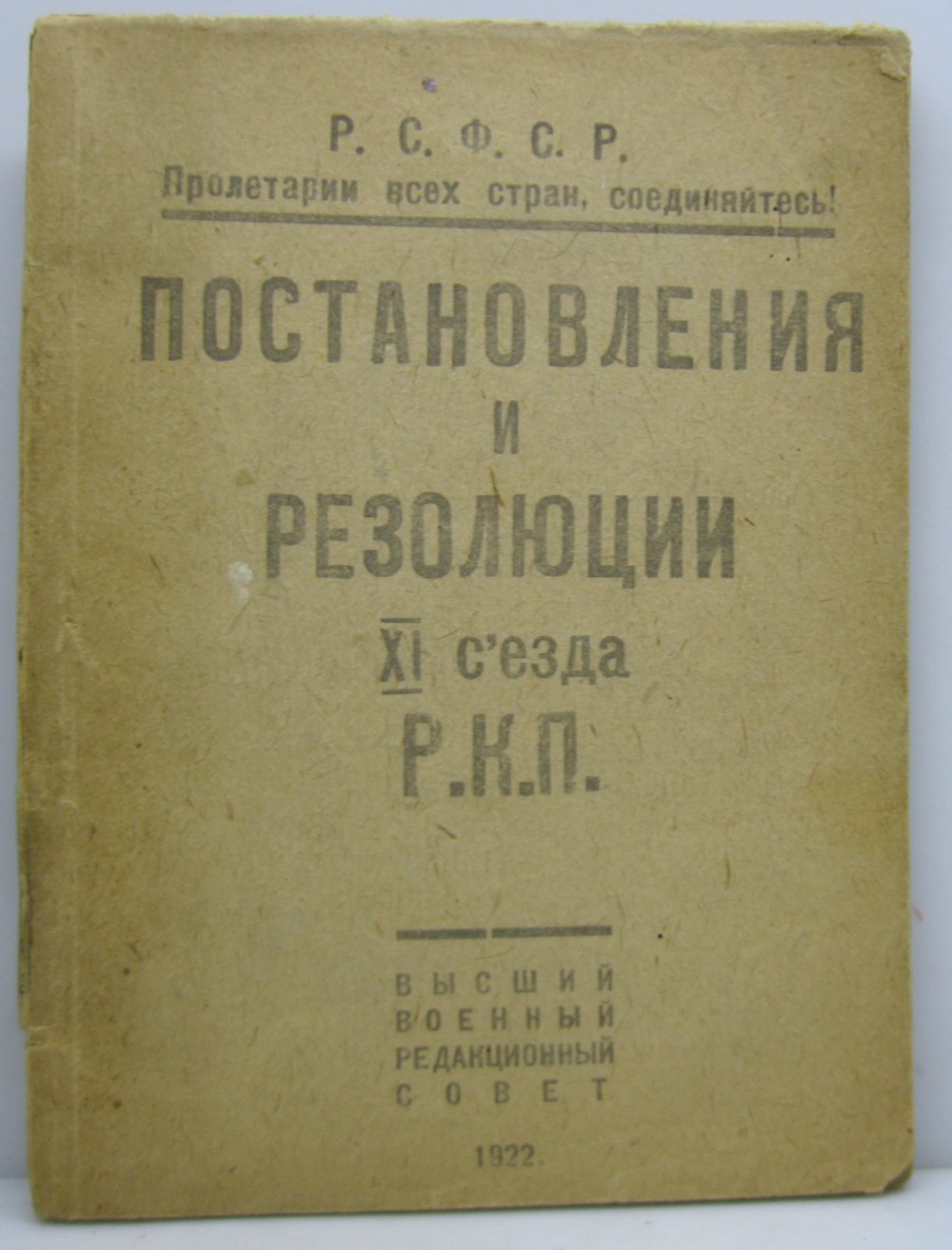 Постановления и резолюции XI съезда Р.К.П.