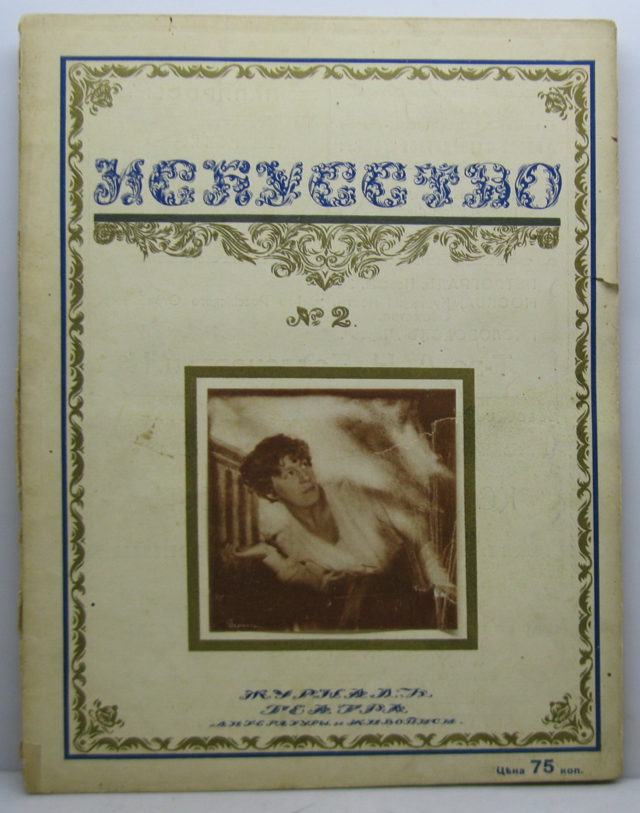 Искусство 1916 № 2.