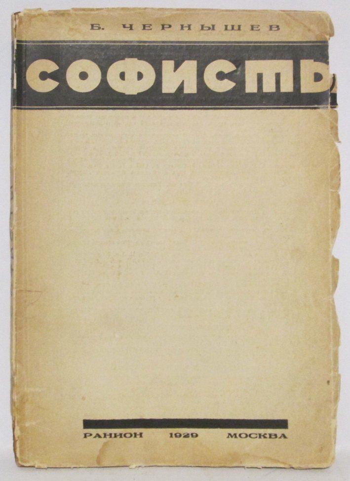 Чернышев Б. С. Софисты.