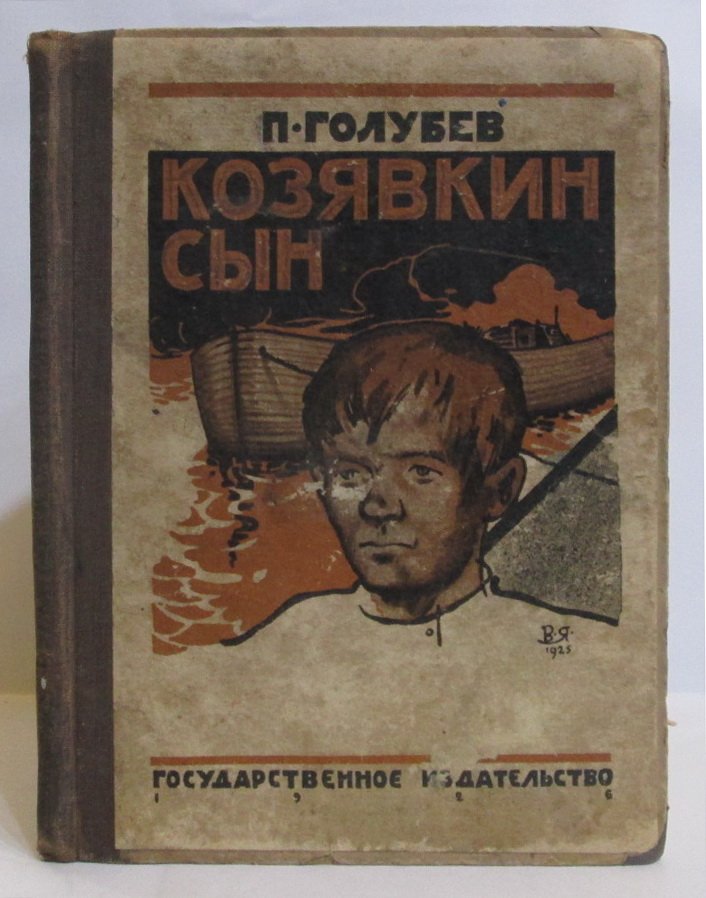 Голубев П. А. Козявкин сын.