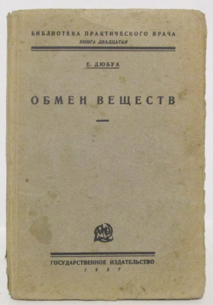 Дюбуа Е. Обмен веществ.