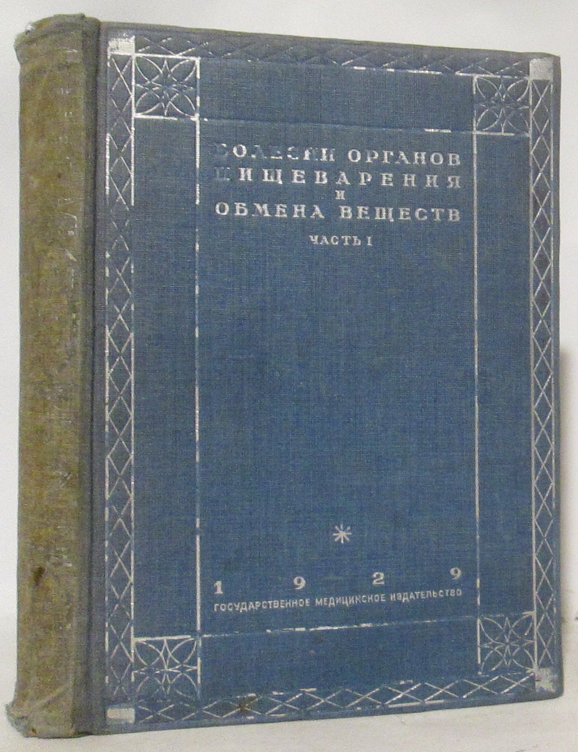 Лаббэ М. Болезни органов пищеварения и обмена веществ ч. 1