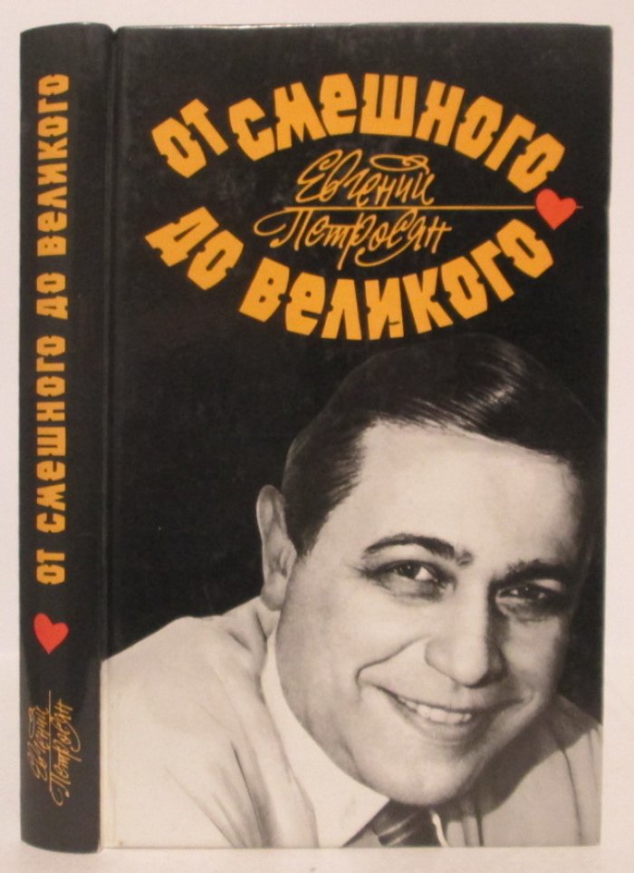 Петросян Е. В. От смешного до великого.