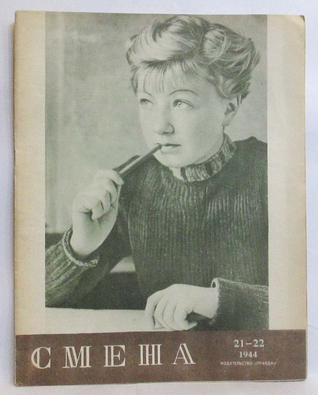 Смена 1944 № 21-22 в 1-й обл.