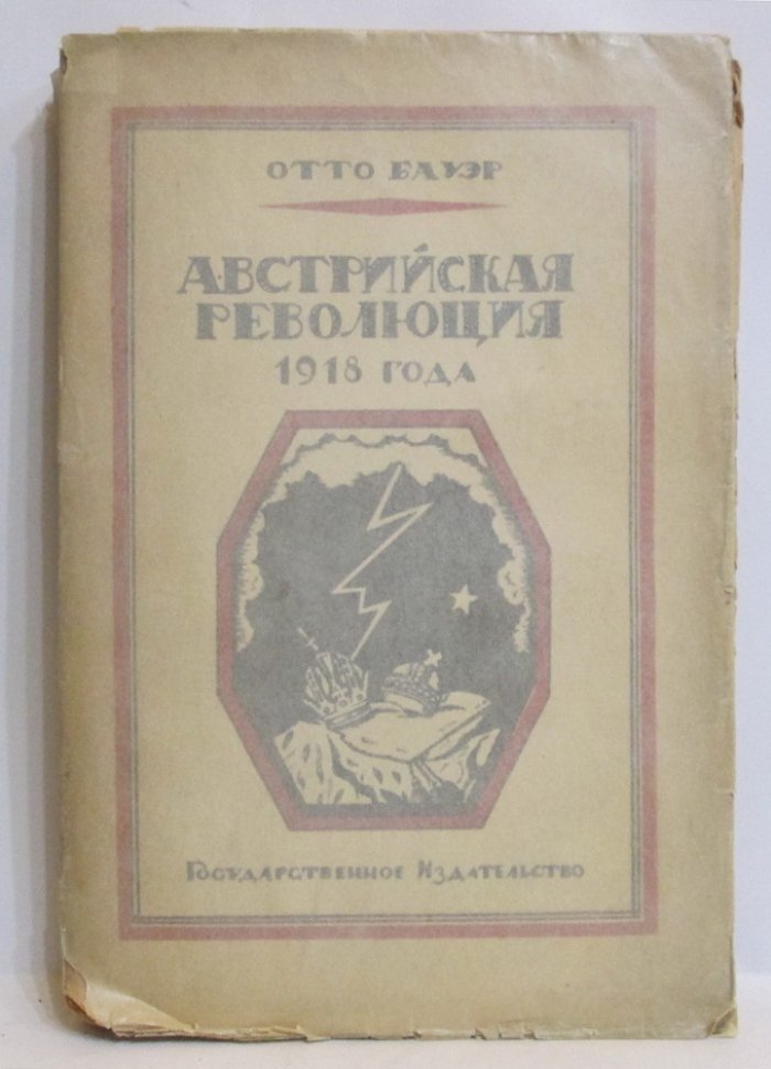 Бауэр О. О. Австрийская революция 1918 года.