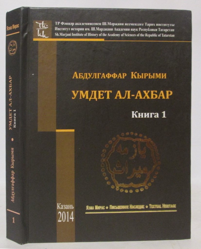 Абдулгаффар Кырыми. Умдет ал-ахбар кн. 1. Транскрипция, факсимиле