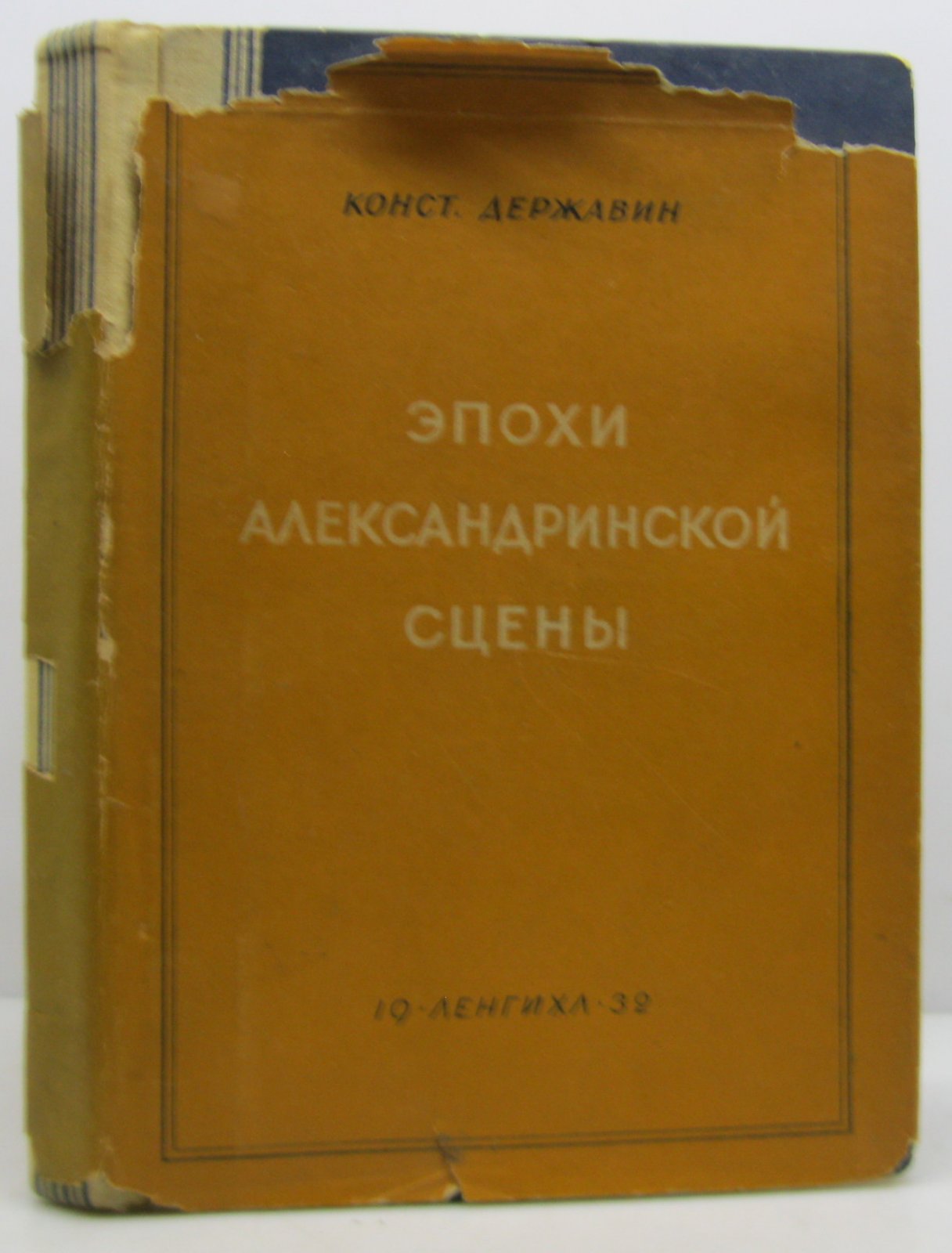 Державин К. Н. Эпохи Александринской сцены.