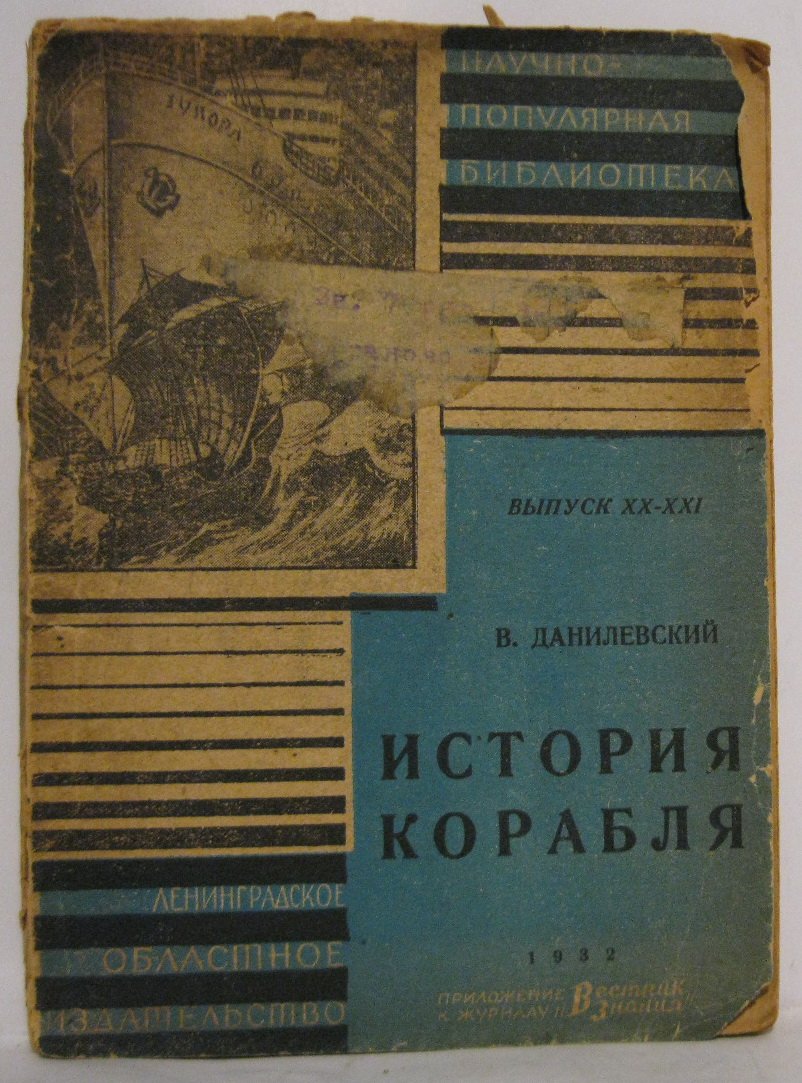 Данилевский В. В. История корабля.