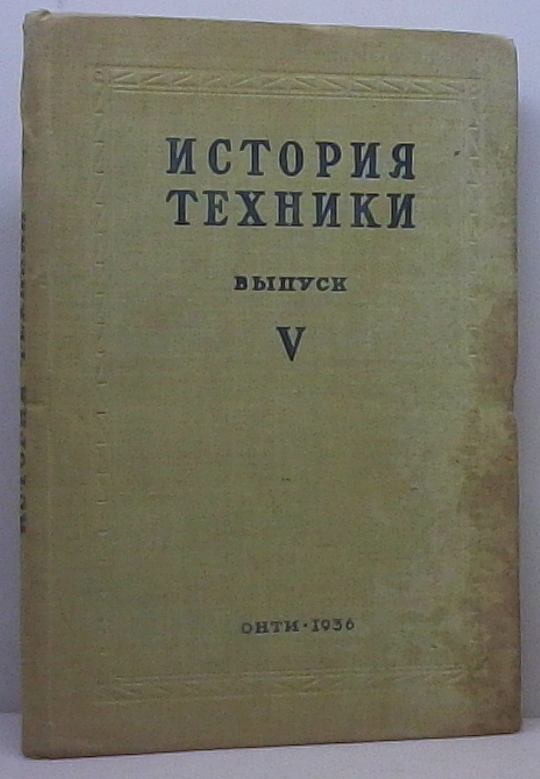 История техники т. 5 из 6-ти т.