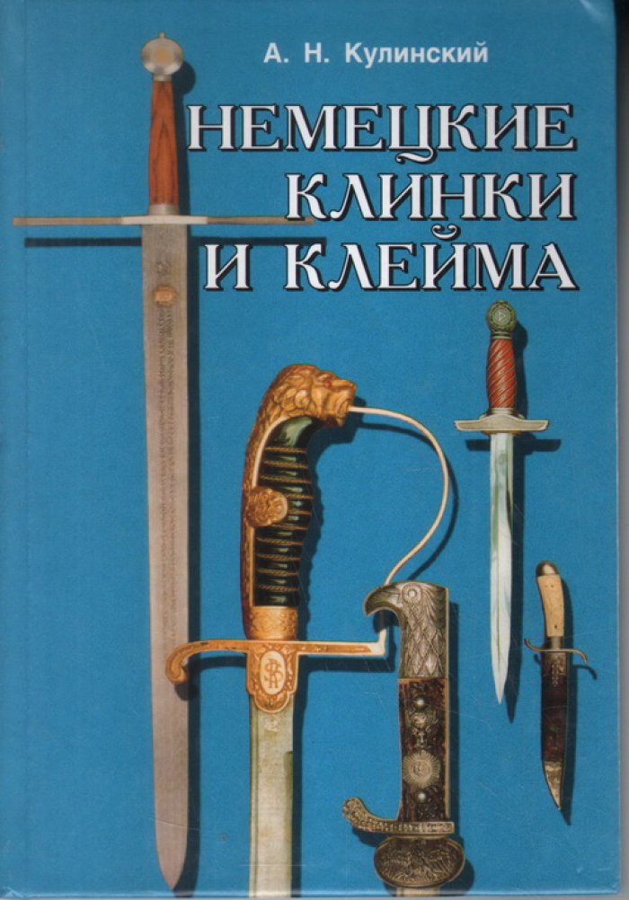 Кулинский А. Н. Немецкие клинки и клейма.