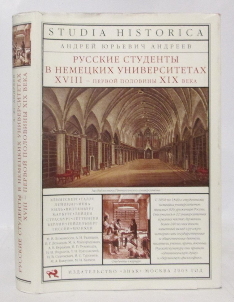 Андреев А. Ю. Русские студенты в немецких университетах XVIII- первой половины XIX века.