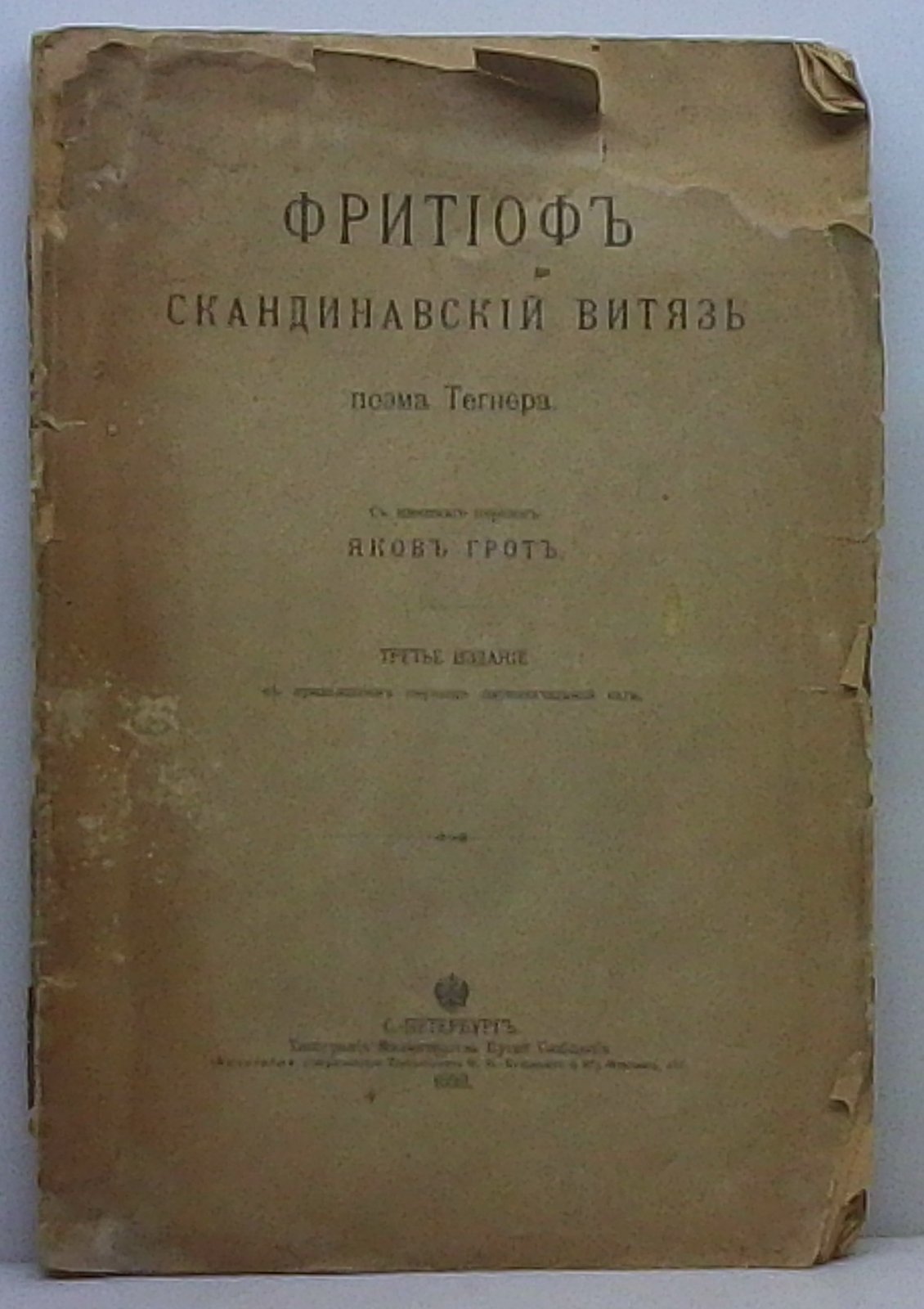 Тегнер Э. Фритьоф, скандинавский витязь