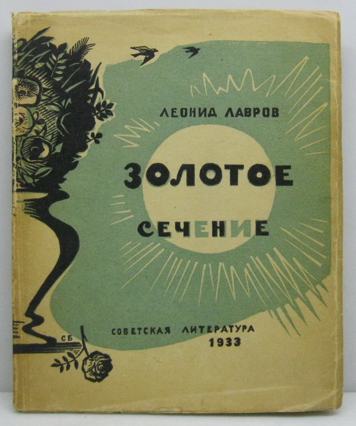 Лавров Л. А. Золотое сечение.