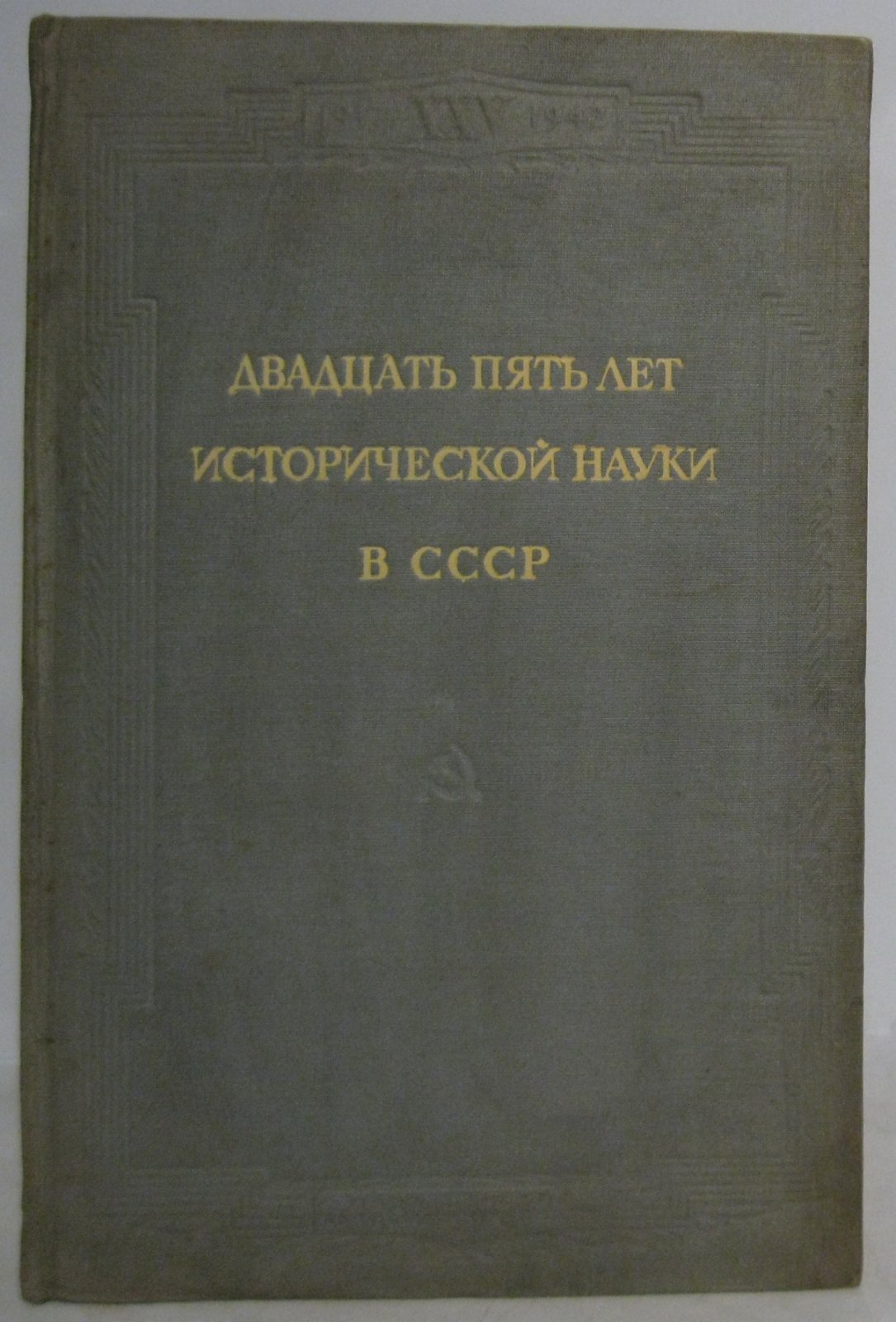 Двадцать пять лет исторической науки в СССР.