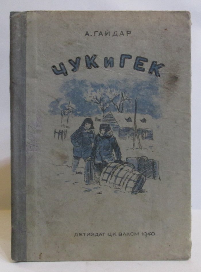 Гайдар А. П. Чук и Гек.