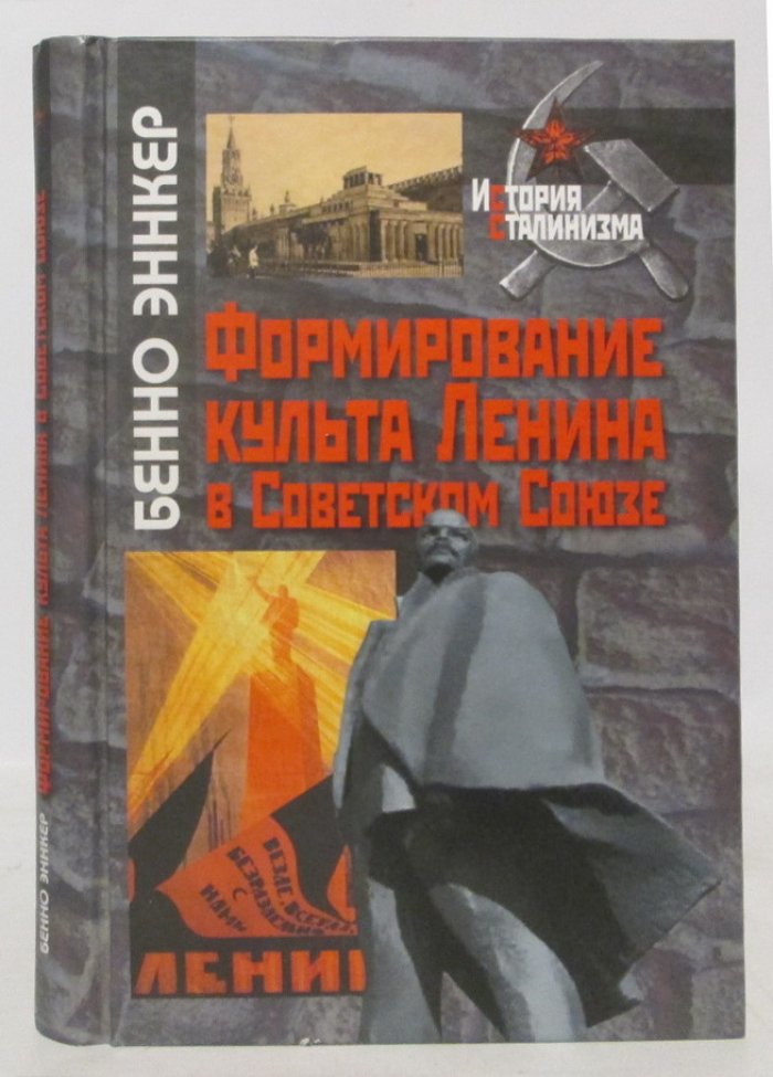 Эннкер Б. Формирование культа Ленина в Советском Союзе.