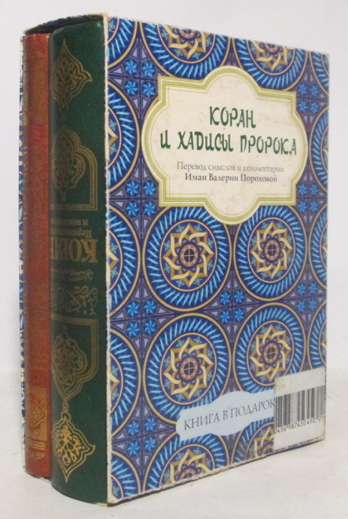 Коран. Хадисы Пророка 2кн.