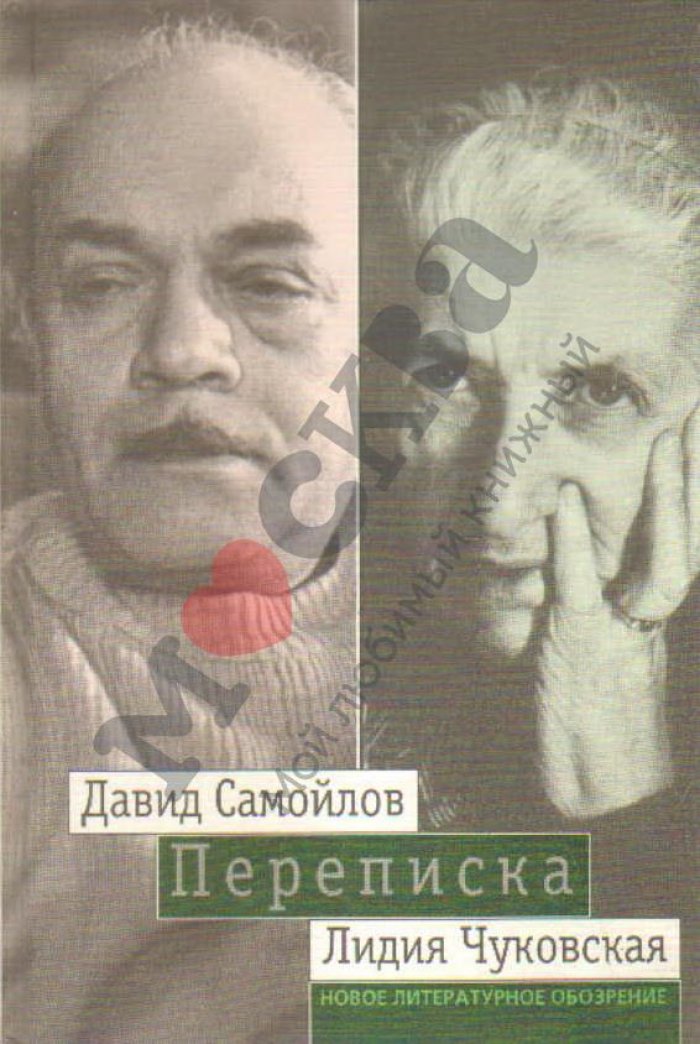Самойлов Д. С. Переписка.