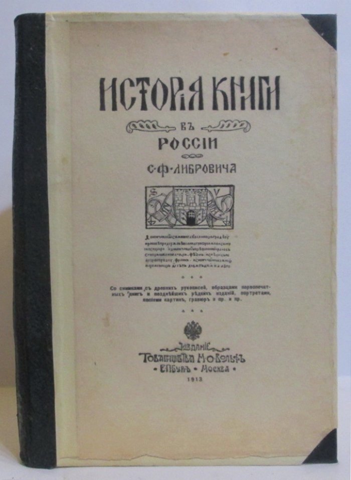 Либрович С. Ф. История книги в России ч. 1